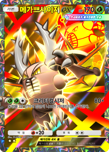 메가쁘사이저ex